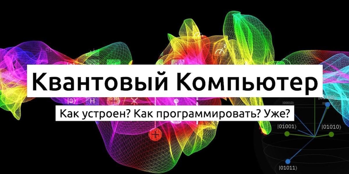 Квантовый компьютер: как работает, как программировать image preview